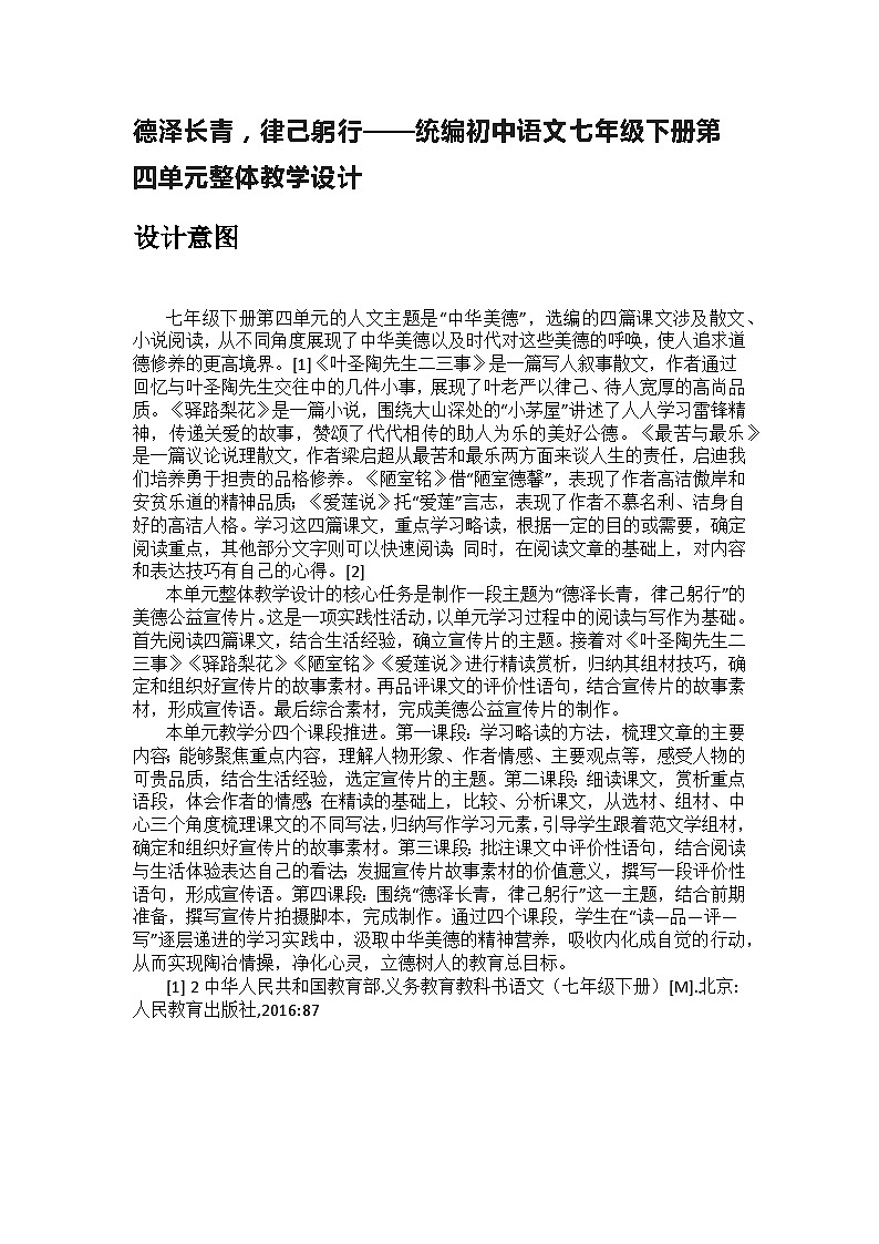 【大单元整体设计】 统编版 初中语文 七年级下册 第四单元 德泽长青，律己躬行（教学设计）01