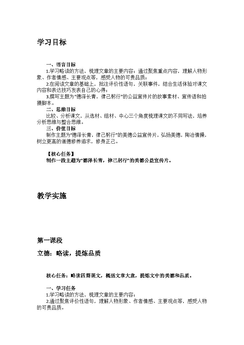 【大单元整体设计】 统编版 初中语文 七年级下册 第四单元 德泽长青，律己躬行（教学设计）03