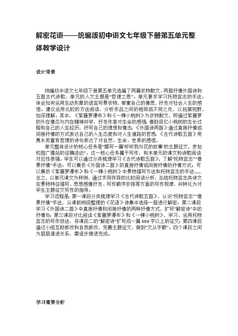 【大单元整体设计】 统编版 初中语文 七年级下册 第五单元 解密花语（教学设计）01