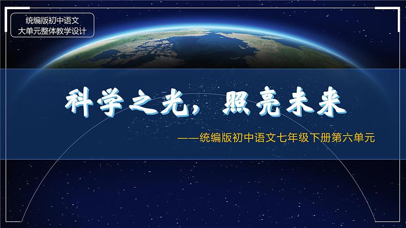 【大单元整体设计】 【统编版初中语文七年级下册第六单元】科学之光，照亮未来（课件）01