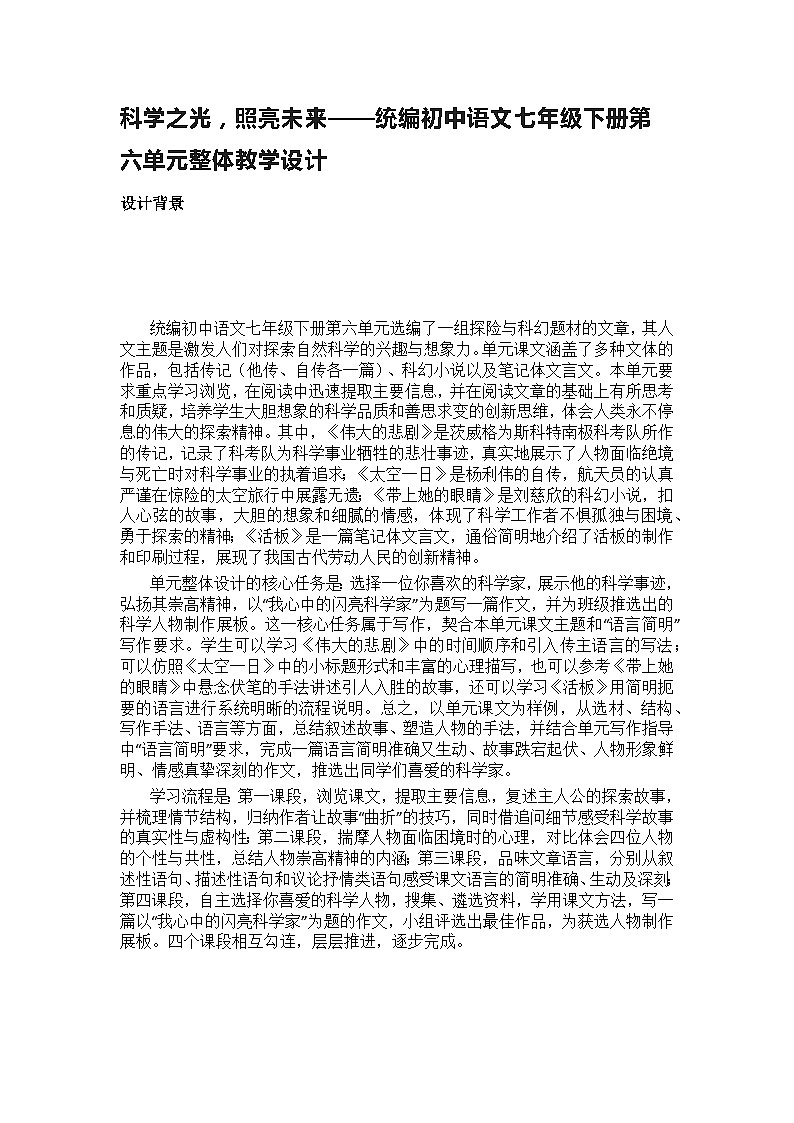 【大单元整体设计】 统编版 初中语文 七年级下册 第六单元 科学之光，照亮未来（教学设计）01