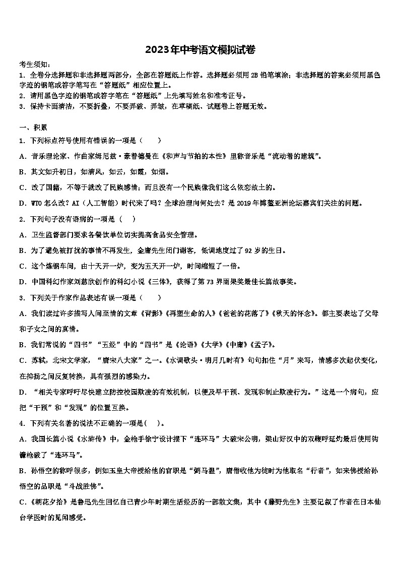 2023届广东省中学山市教育联合体中考语文模拟精编试卷含解析第1页