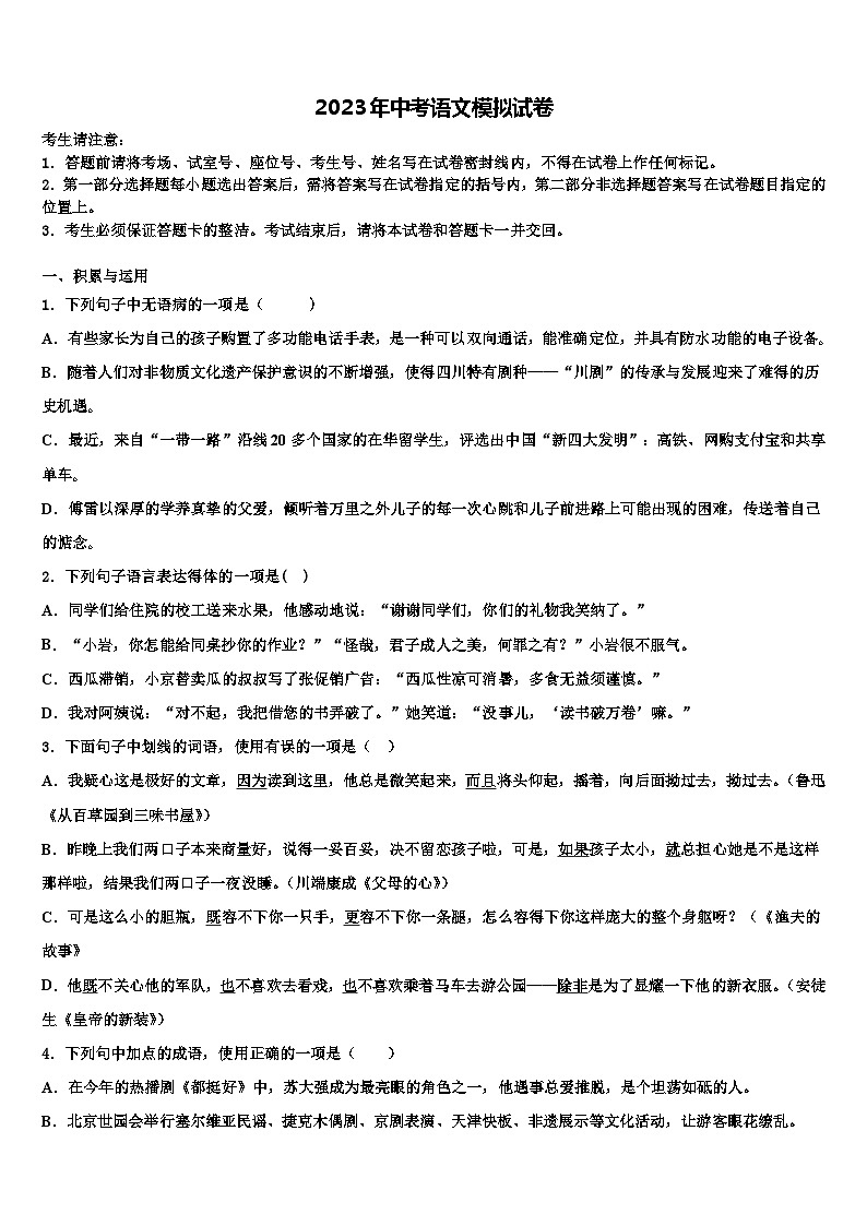 2023届广东省肇庆市名校中考语文考试模拟冲刺卷含解析第1页