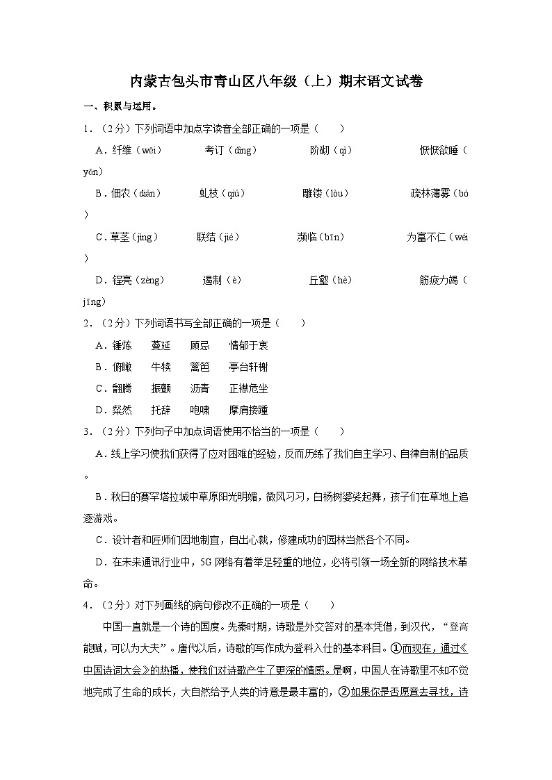 内蒙古包头市青山区八年级（上）期末语文试卷第1页