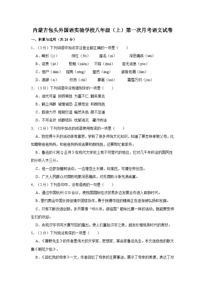 2020-2021学年内蒙古包头外国语实验学校八年级（上）第一次月考语文试卷第1页
