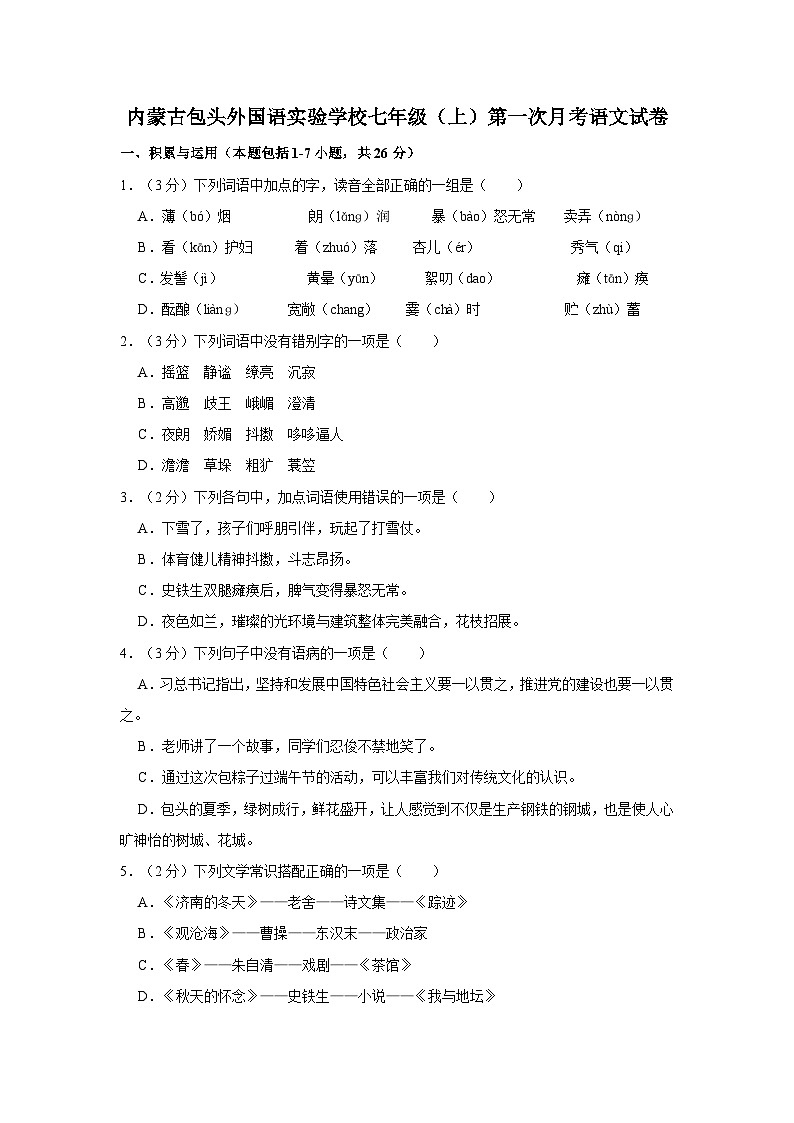 2020-2021学年内蒙古包头外国语实验学校七年级（上）第一次月考语文试卷01