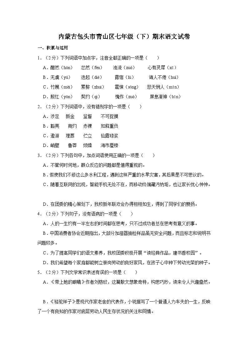 内蒙古包头市青山区七年级（下）期末语文试卷第1页