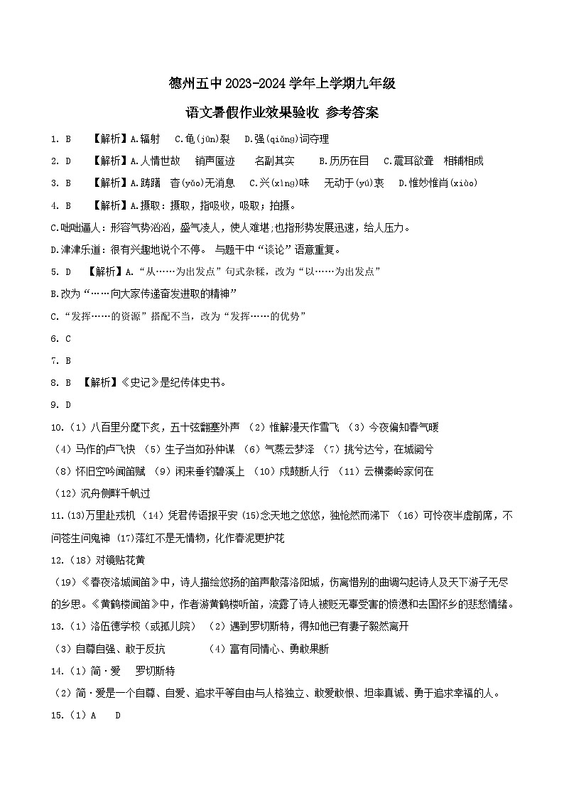 德州五中2023-2024学年上学期九年级语文暑假作业效果验收 - 参考答案第1页