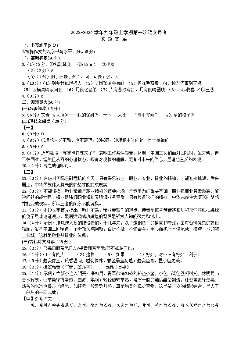 2023-2024学年九年级上学期第一次语文月考试题卷（含答案答题卷）01