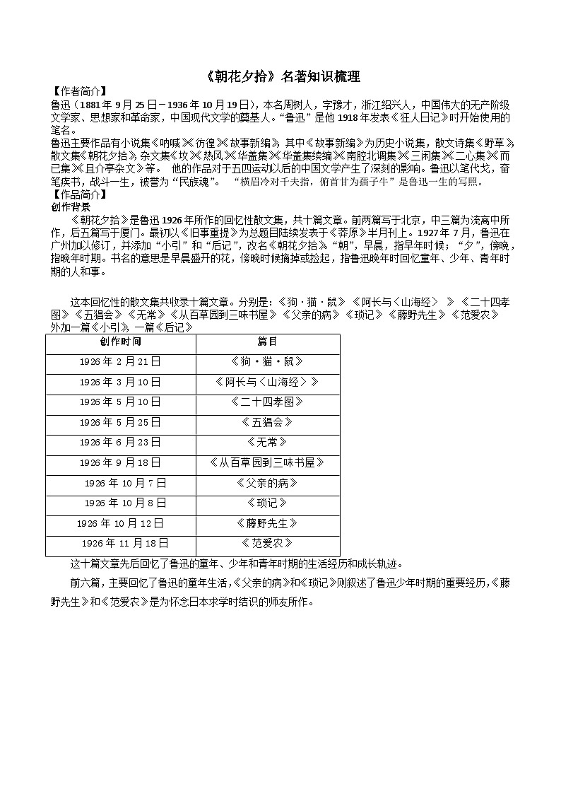 第三单元名著导读《朝花夕拾》知识点梳理2023—2024学年部编版语文七年级上册第1页