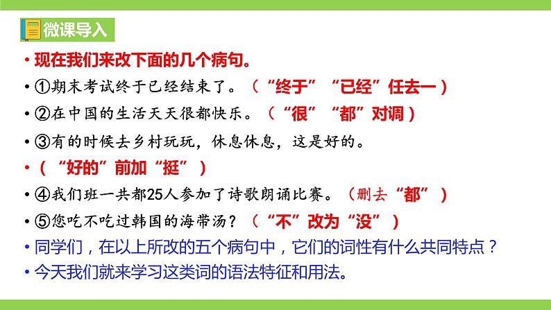 部编教材语法修辞“补白”七下微课《副词》（PPT+任务单）02