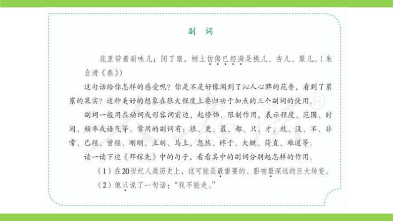 部编教材语法修辞“补白”七下微课《副词》（PPT+任务单）04