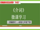 部编教材语法修辞“补白”七下微课《介词》（PPT+任务单）