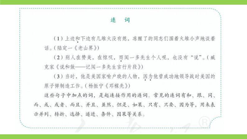 部编教材语法修辞“补白”七下微课《连词》（PPT+任务单）04