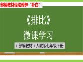 部编教材语法修辞“补白”七下微课《排比》（PPT+任务单）