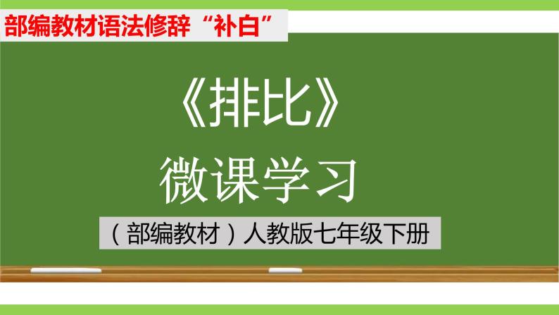 部编教材语法修辞“补白”七下微课《排比》（PPT+任务单）01