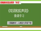 部编教材语法修辞“补白”七下微课《叹词和拟声词》（PPT+任务单）