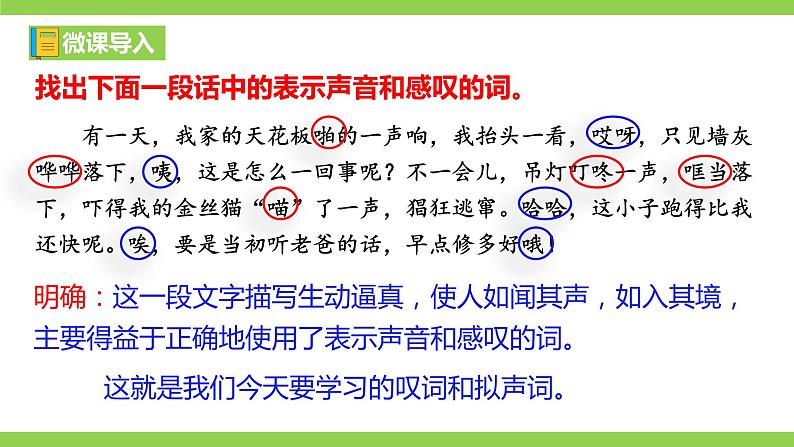 部编教材语法修辞“补白”七下微课《叹词和拟声词》（PPT+任务单）02
