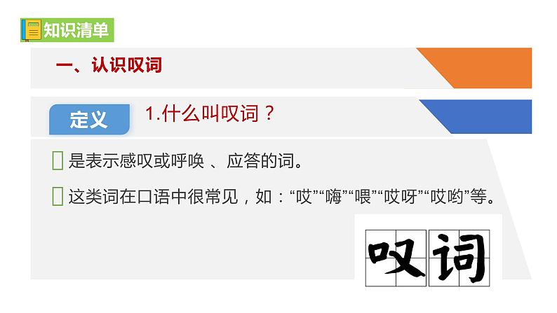 部编教材语法修辞“补白”七下微课《叹词和拟声词》（PPT+任务单）05