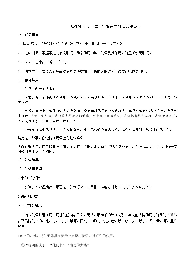 部编教材语法修辞“补白”七下微课《助词（一）（二）》（PPT+任务单）01