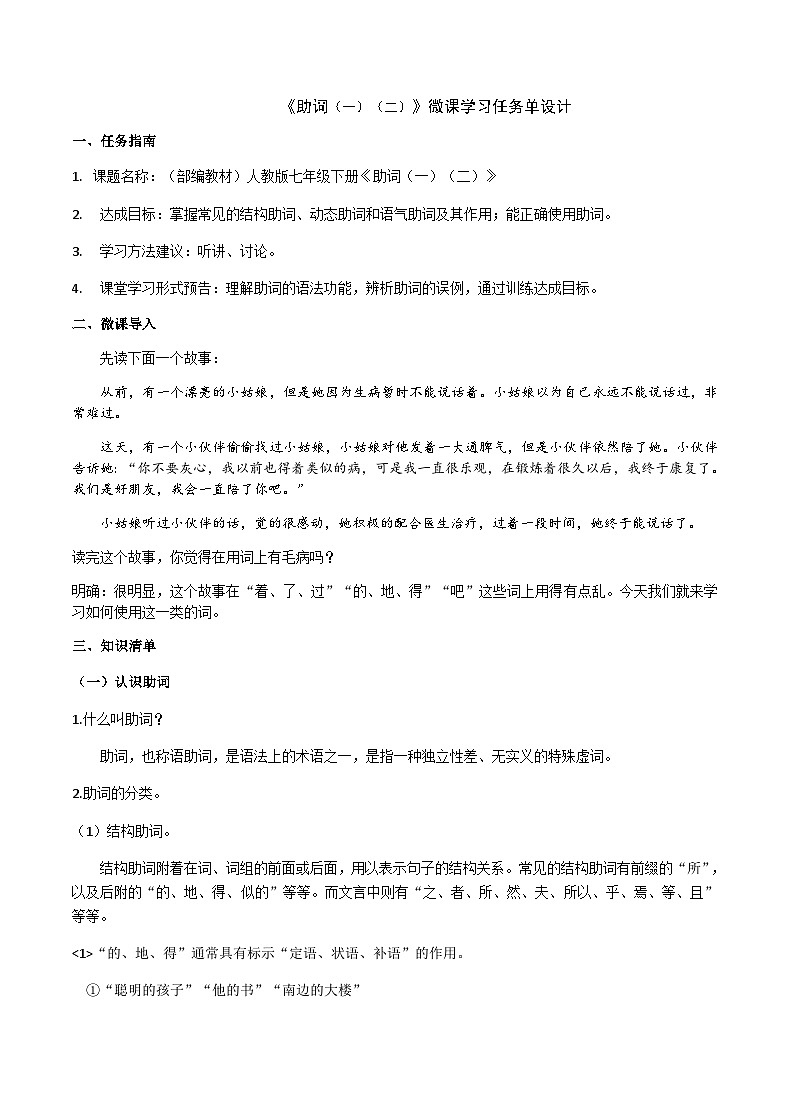 部编教材语法修辞“补白”七下微课《助词（一）（二）》（PPT+任务单）01