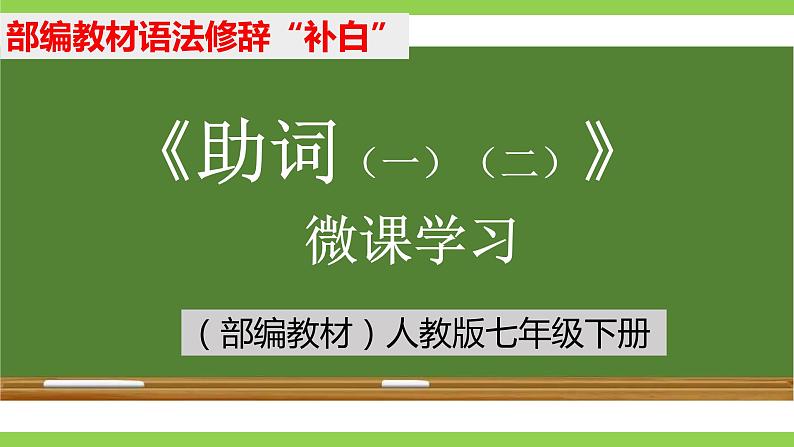 部编教材语法修辞“补白”七下微课《助词（一）（二）》（PPT+任务单）01