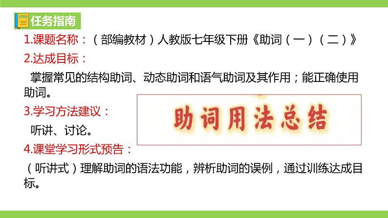 部编教材语法修辞“补白”七下微课《助词（一）（二）》（PPT+任务单）03