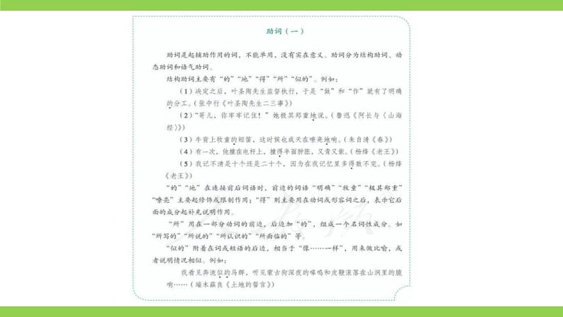 部编教材语法修辞“补白”七下微课《助词（一）（二）》（PPT+任务单）04