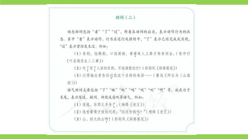 部编教材语法修辞“补白”七下微课《助词（一）（二）》（PPT+任务单）05