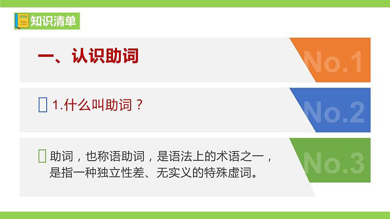部编教材语法修辞“补白”七下微课《助词（一）（二）》（PPT+任务单）06