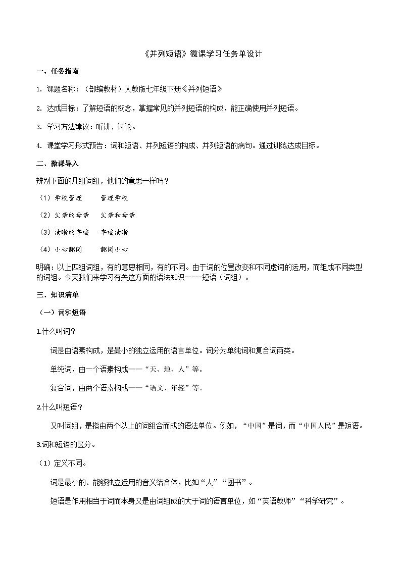 部编教材语法修辞“补白”七下微课《并列短语》（PPT+任务单）01