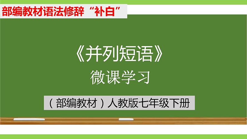 部编教材语法修辞“补白”七下微课《并列短语》（PPT+任务单）01