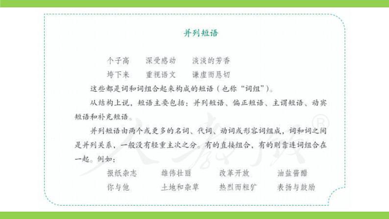 部编教材语法修辞“补白”七下微课《并列短语》（PPT+任务单）04