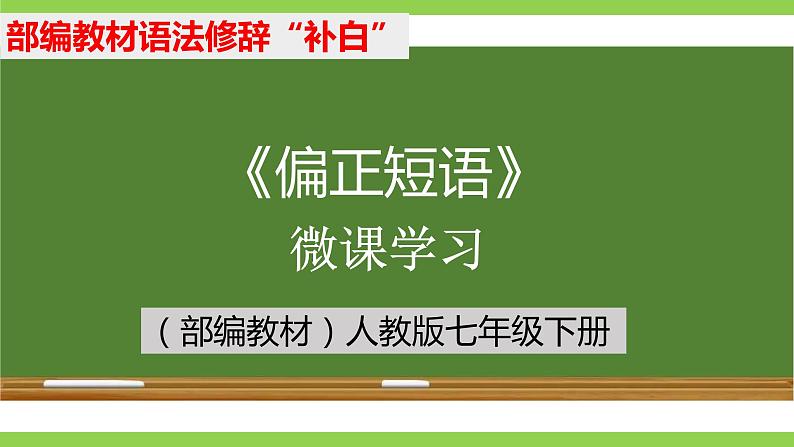 部编教材语法修辞“补白”七下微课《偏正短语》（PPT+任务单）01