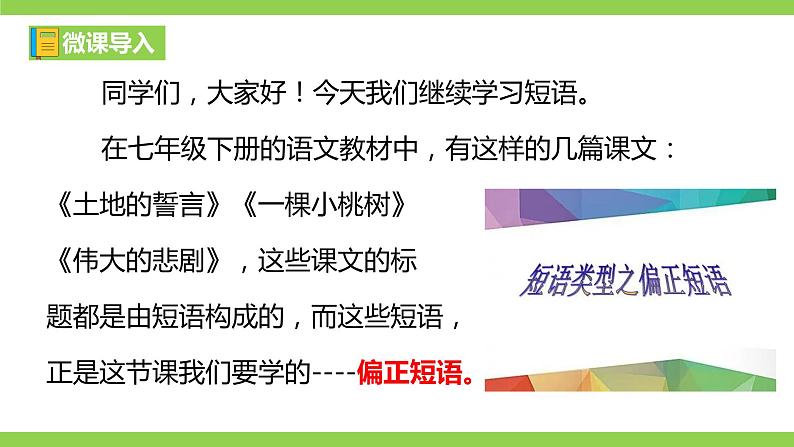 部编教材语法修辞“补白”七下微课《偏正短语》（PPT+任务单）02