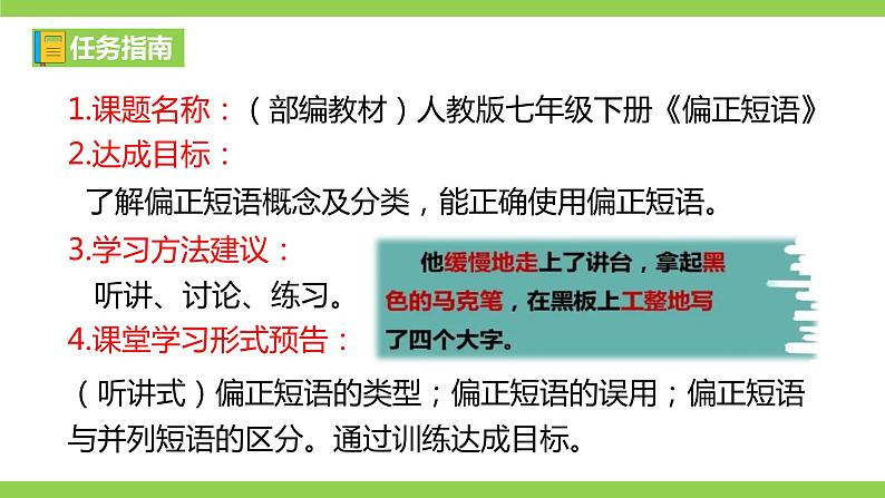 部编教材语法修辞“补白”七下微课《偏正短语》（PPT+任务单）03