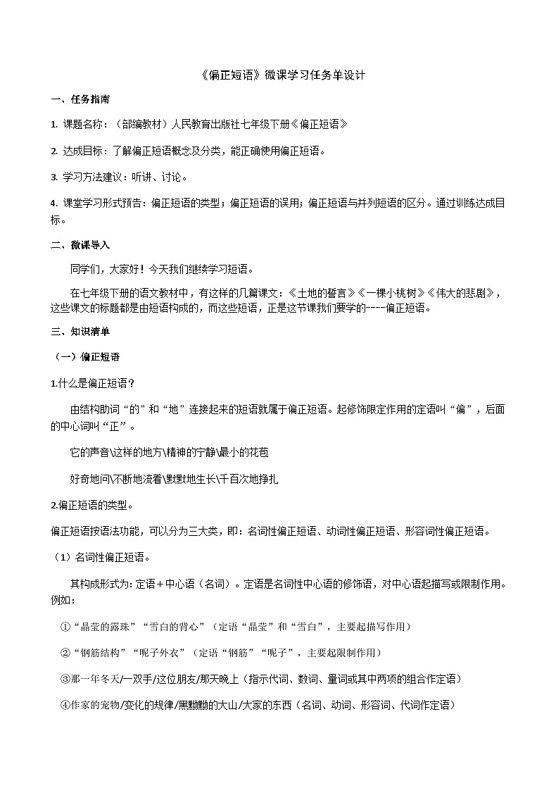 部编教材语法修辞“补白”七下微课《偏正短语》（PPT+任务单）01