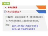 部編教材語法修辭“補白”七下微課《主謂短語》（PPT+任務單）