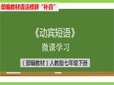 部编教材语法修辞“补白”七下微课《动宾短语》（PPT+任务单）