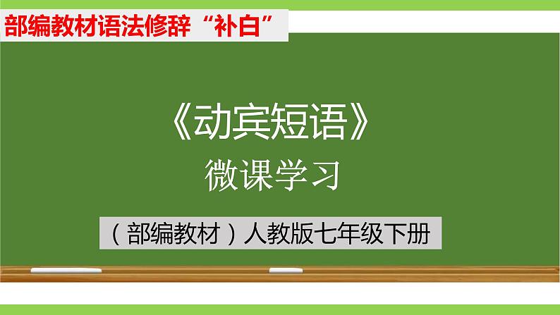 部编教材语法修辞“补白”七下微课《动宾短语》（PPT+任务单）01