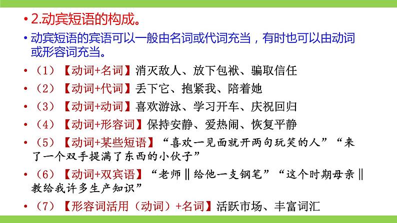 部编教材语法修辞“补白”七下微课《动宾短语》（PPT+任务单）06