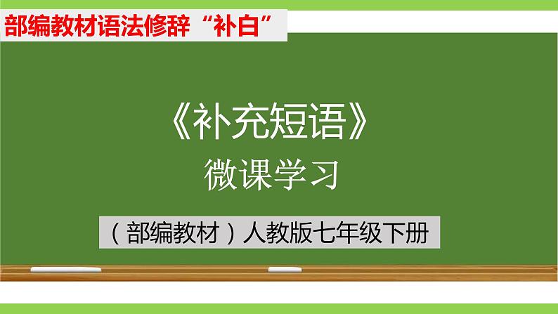 部编教材语法修辞“补白”七下微课《补充短语》（PPT+任务单）01