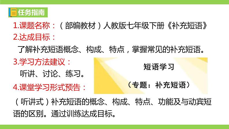 部编教材语法修辞“补白”七下微课《补充短语》（PPT+任务单）03