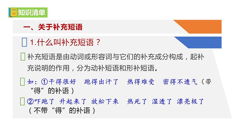 部编教材语法修辞“补白”七下微课《补充短语》（PPT+任务单）05