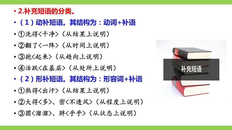 部编教材语法修辞“补白”七下微课《补充短语》（PPT+任务单）06