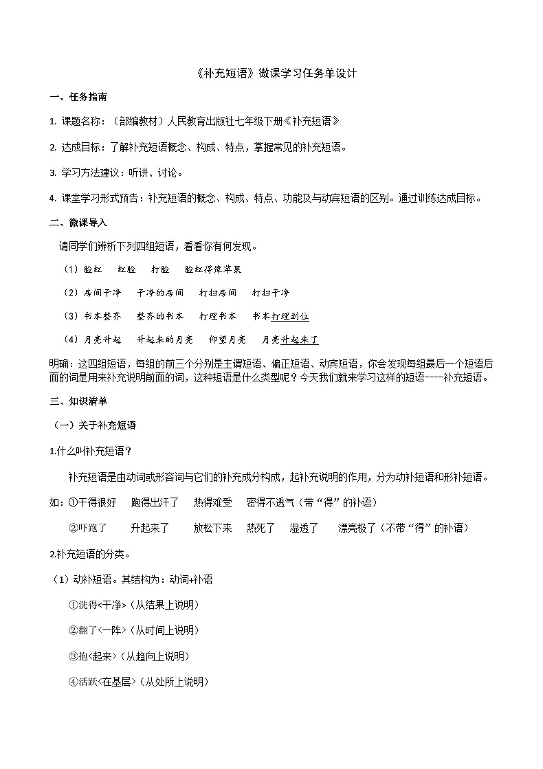 部编教材语法修辞“补白”七下微课《补充短语》（PPT+任务单）01