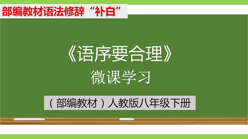 部编教材语法修辞“补白”八下微课《语序要合理》（PPT+任务单）01