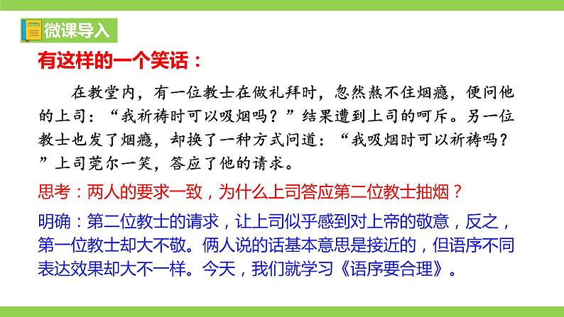 部编教材语法修辞“补白”八下微课《语序要合理》（PPT+任务单）02