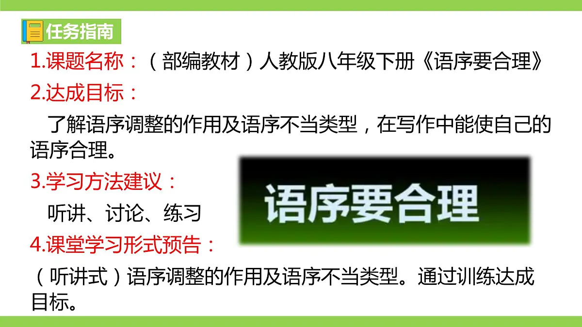 部编教材语法修辞“补白”八下微课《语序要合理》（PPT+任务单）-课件下载-教习网