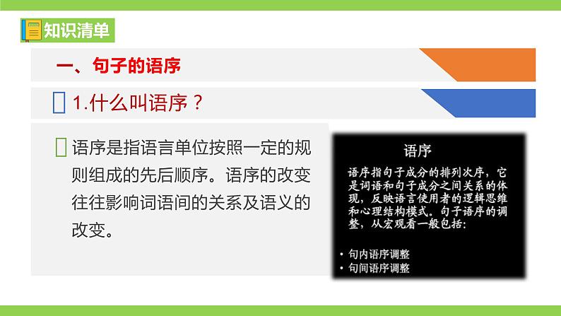 部编教材语法修辞“补白”八下微课《语序要合理》（PPT+任务单）05